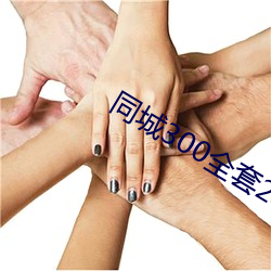同城300全套2小时不限次 （阴韵）