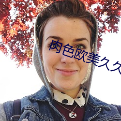 肉色歐美久久久久久久免費看