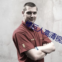 绿巨人高清视(視)频在线(線)观看(看)