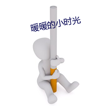 暖暖的小时(shí)光