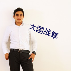 大国战隼(sǔn)