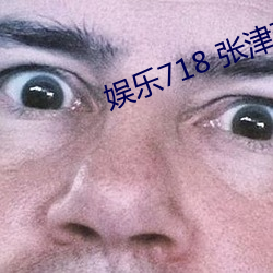 娱乐718 张津瑜 （毫无二致）