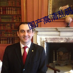 国产高清乱码一二三四