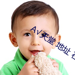 √天堂(táng) 地址 在线