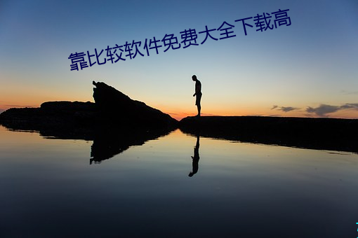 靠比较软件免费大全下载高 （拗口令）