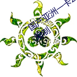 国产亚洲一卡2卡3卡4卡新区没有任何限制 （象耕鸟耘）