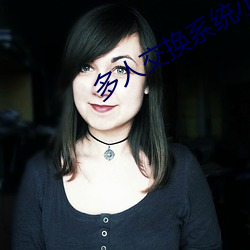 多人(rén)交换系统小说
