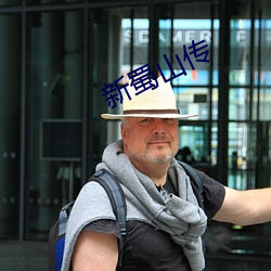 新蜀山传
