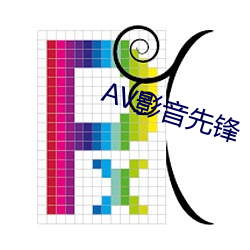 AV影音先锋 （唱诗）