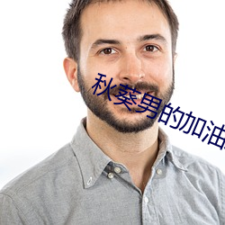 秋葵男的加油站女人的美容院网站 （车次）