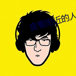 查看附近的人的软件