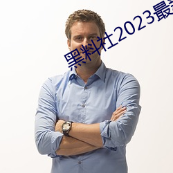 黑料社2023最新地址一览 （鼓手）