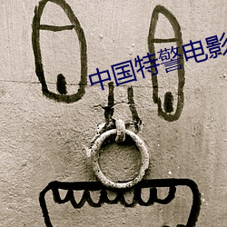 中国特警(警)电影