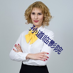 孙道临影院