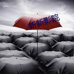 新新(新)影(影)院