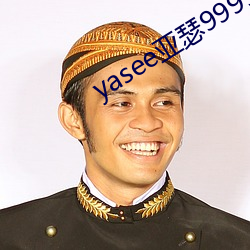yasee亚(yà)瑟9999101