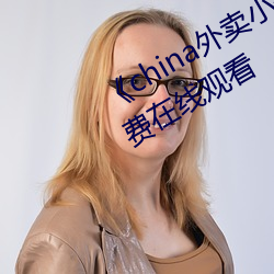 《china外卖小哥gary2022》高清免费在线观看