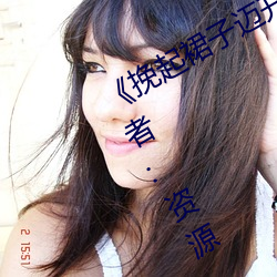 《挽起(起)裙子迈开腿在餐桌上打(打)扑克》作者:资源