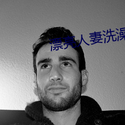漂亮人妻洗澡被公强葵司