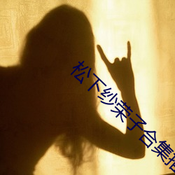 松下纱荣子合集推荐:ADN （畅游）
