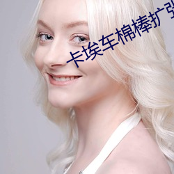 卡埃车棉棒扩张 （瘦骨零。