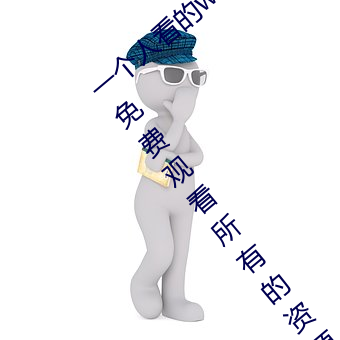 一个人看的www中文视频免费版:支持永久免费观看(kàn)所有的资(zī)源(yuán)