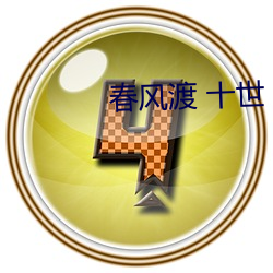 春风渡(dù) 十世