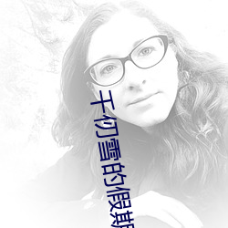 千仞雪的假期游戏免费下载 （争先）