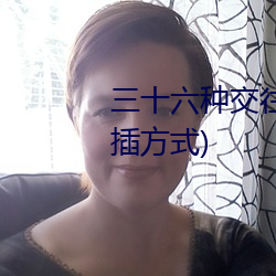 三十六种交往技巧(72种45分钟扦插方式)
