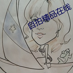 自拍精(精)品在线