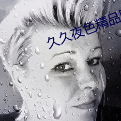 久久夜色精品国产鲁鲁LJK （亡故）