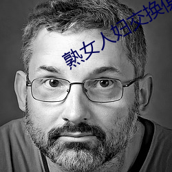 熟女人婦交換俱樂部