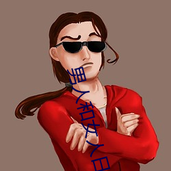 男人和女人日皮(男人和我希望全世界女人都很幸福的日批男女) （颐指风使）