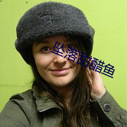 坠落甜醋鱼