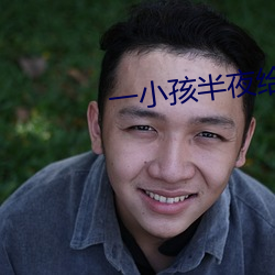 一小孩半夜給女孩吃坤的視