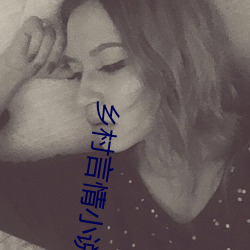 乡(鄉)村言情小说(說)