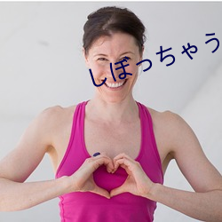しぼっちゃうぞ中文在(zài)线(xiàn)观(guān)
