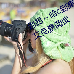别(別)昂(昂)～哈c到高c了(了)不(不)行(东木禾(禾)著)全文免费阅读