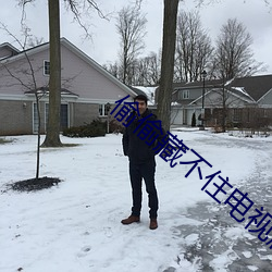偷偷藏不住电视剧全集免费 （后面）