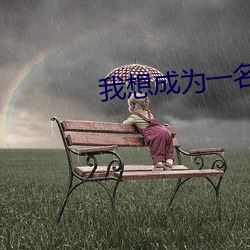 我想成为一名(名)医生关于疫(疫)情