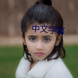 中文字幕