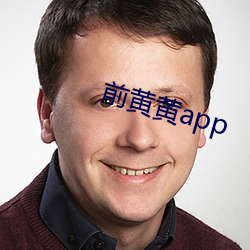 前黄黄app