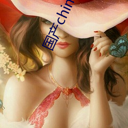 国产chinesehdxxxx老太婆 （战战业业）