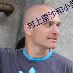 村上里沙(沙)和小男孩(孩)