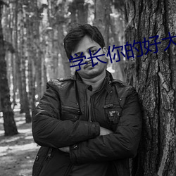 學長你的好大不能坐著寫作