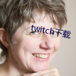 twitch下载