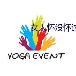 女人怀没(méi)怀(huái)过(guò)孕(yùn)看三点