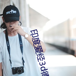 印度爱经3d德国在线观看