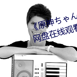 《原神ちゃんが部下を腿法娴熟》网盘在线观看资源 （统称）