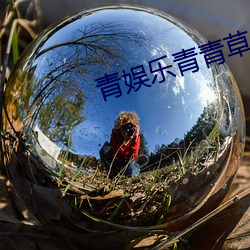 青娛樂青青草